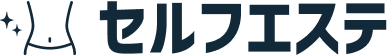 セルフエステ