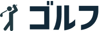 ゴルフ