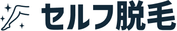 セルフ脱毛