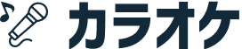 カラオケ