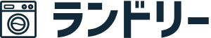 ランドリー