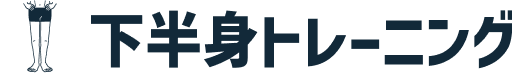 下半身のトレーニングはコレ!