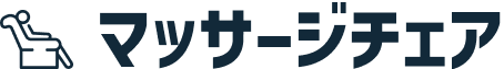 マッサージチェア
