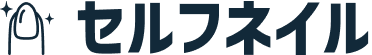 セルフネイル