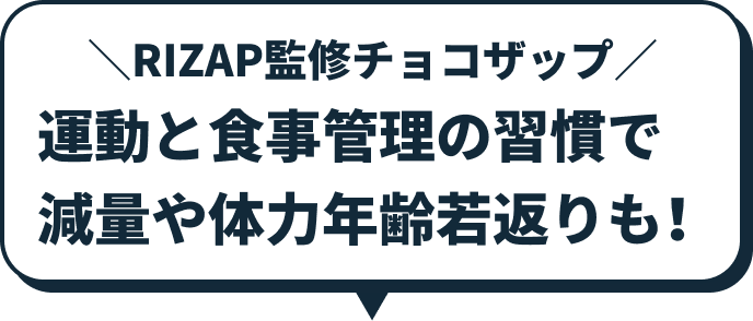 運動と食事管理の習慣で減量や体力年齢若返りも!