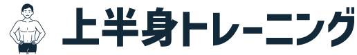 上半身のトレーニングはコレ!