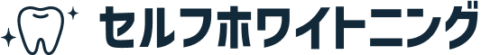 セルフホワイトニング