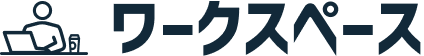 ワークスペース